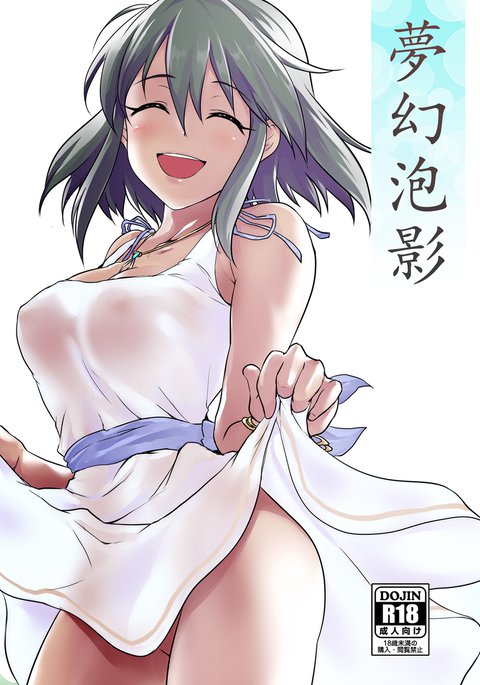 夢幻泡影 夢幻泡影