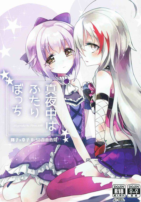 マヨナカはふたりぼっち マヨナカはふたりぼっち