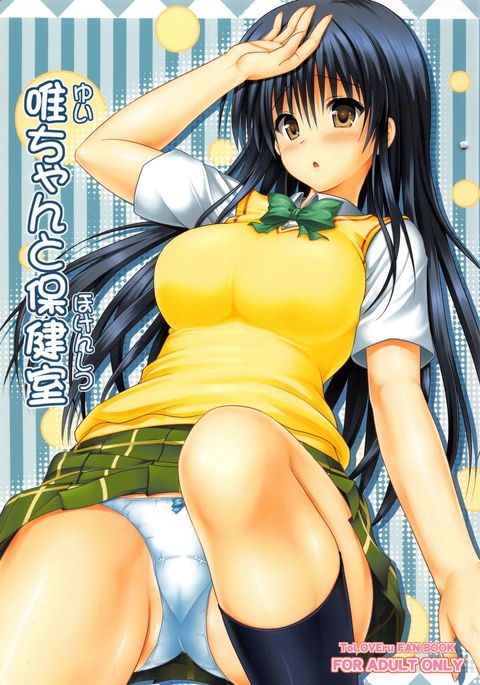 ゆいちゃんとほうけんしつ ゆいちゃんとほうけんしつ