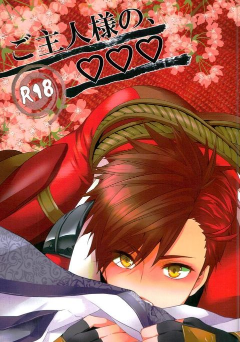 これが私の御主人様♡♡♡