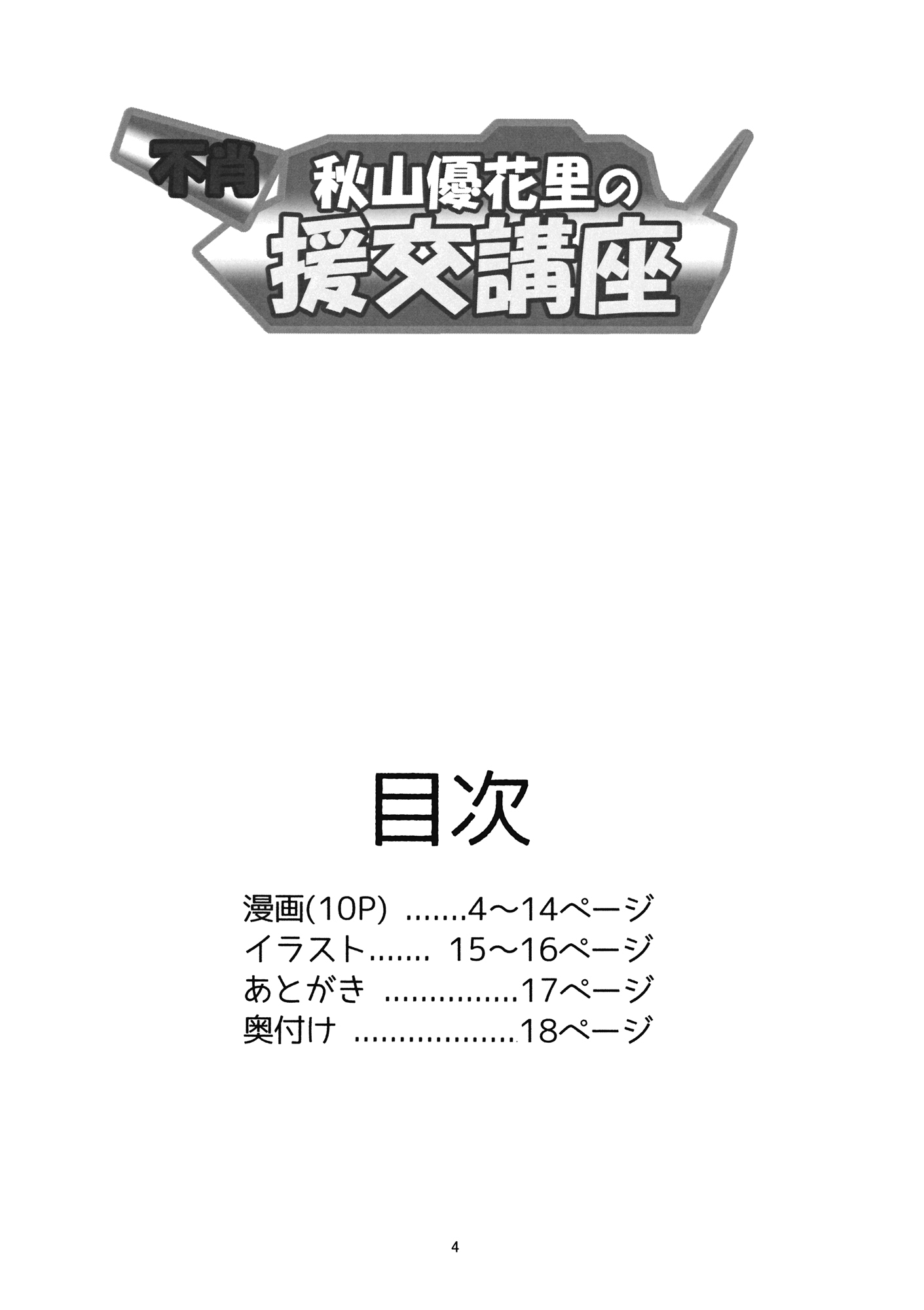 秋山優花のエンコウコウザ