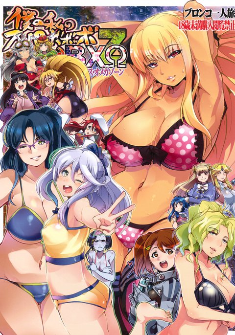 ぼくのわたしのスーパーボボボーボ・ボーセンBXΩZ ぼくのわたしのスーパーボボボーボ・ボーセンBXΩZ