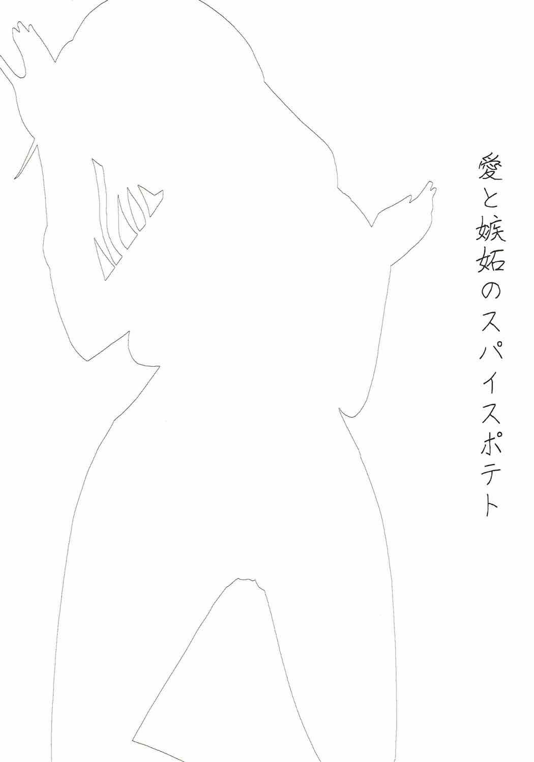 あいとしっとのスパイスポテト