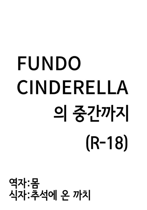 Fundo Cinderella noTochuu製