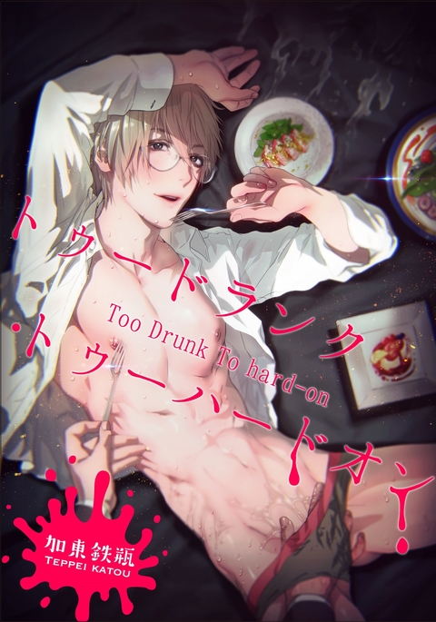 酔っぱらって頑張る 酔っぱらって頑張る