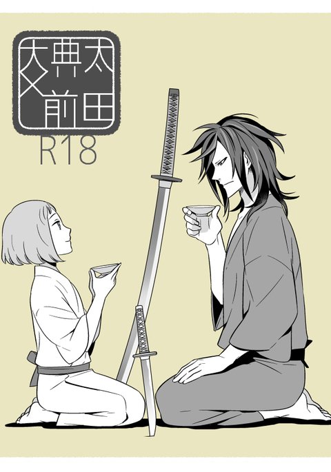 でんまえ（腐向）