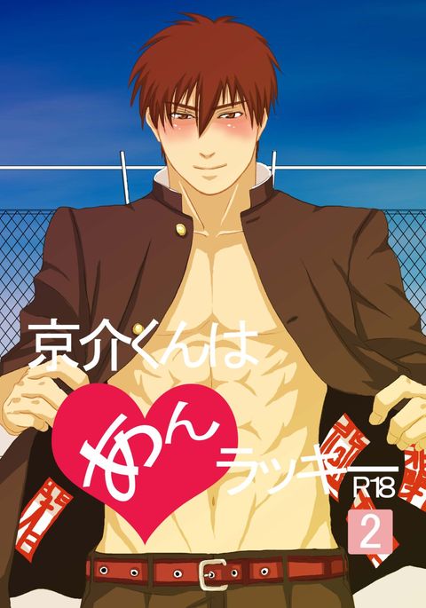 恭介くんはラッキー2