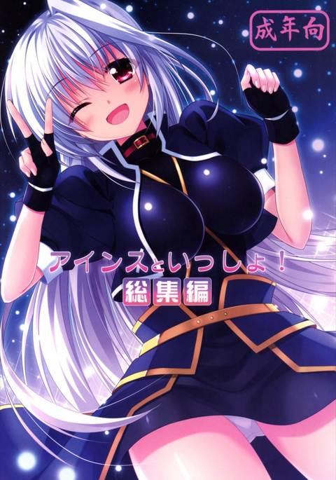 一生にアイン! Soushuuhen 一生にアイン! Soushuuhen