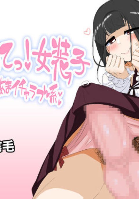 ハジメット！女子子〜あまあまいちゃラブ系〜