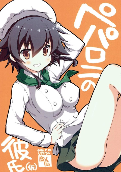 ペパロニのカレシ ペパロニのカレシ