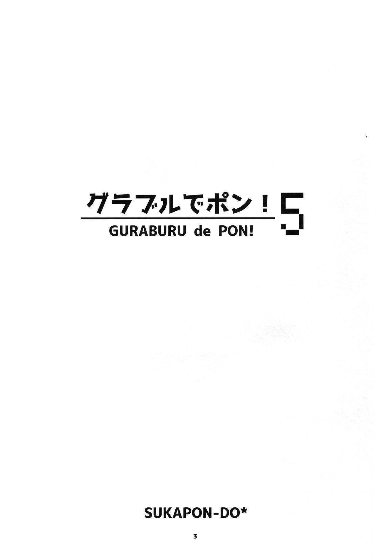 ぐらぶるでポン！ 5