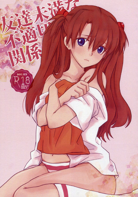 ともだちみまんなふてきつなかんけい ともだちみまんなふてきつなかんけい