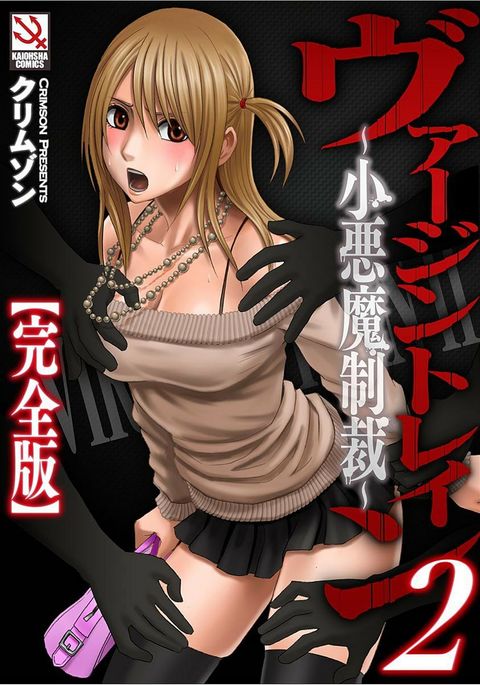 ヴァージントレイン2〜コアクマセイサイ〜