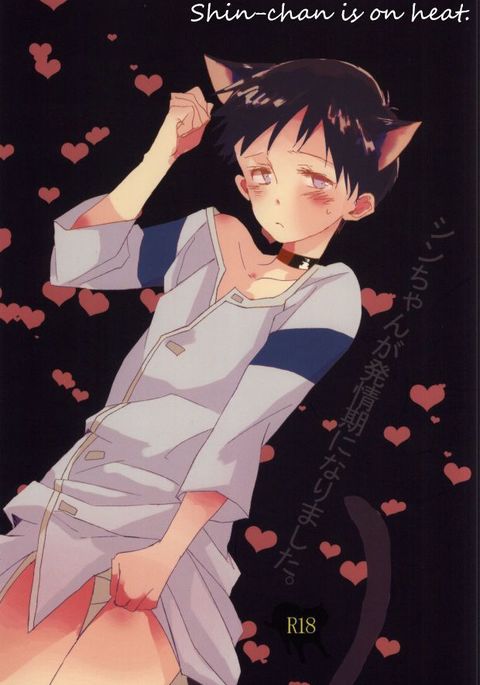 しんちゃんがはつじょうきになります。 ）。