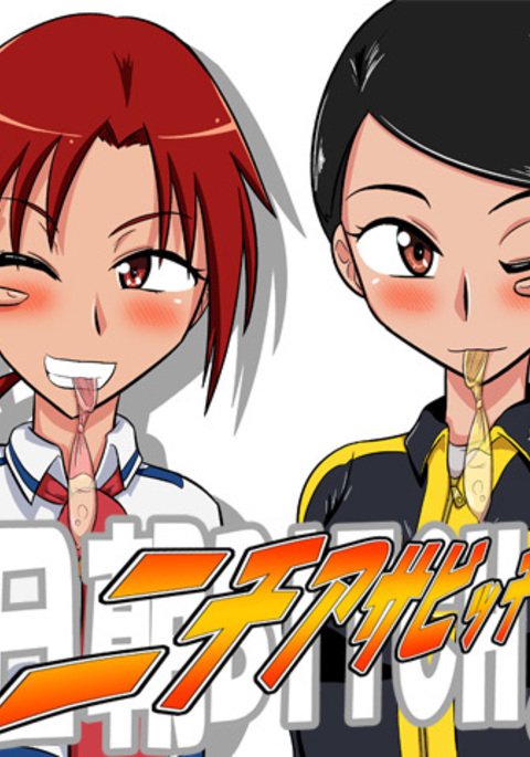 ニチアサビッチ！