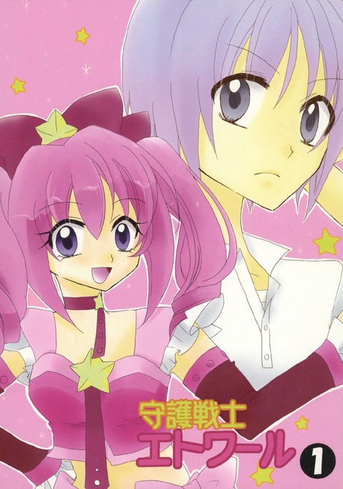 守護ケンシエトワール