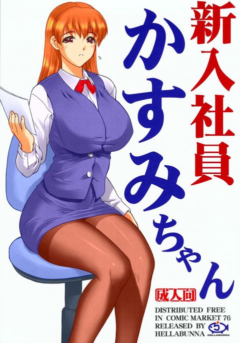 新竜社かすみちゃん 新竜社かすみちゃん