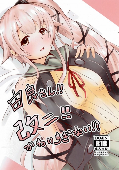 ゆらさん!!カイニ!!カワイスギナイ!? ゆらさん!!カイニ!!カワイスギナイ!?