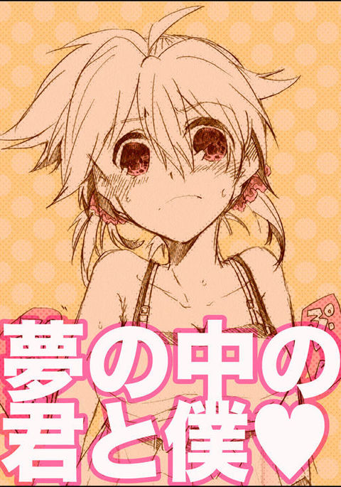 夢の中君と僕。