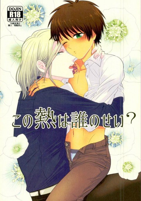 河野ねつは誰のせい? 河野ねつは誰のせい?