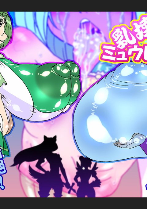 にゅうかいみゅうれ○す