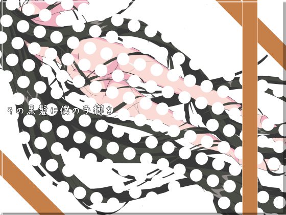 園黒神に僕のてぐしお