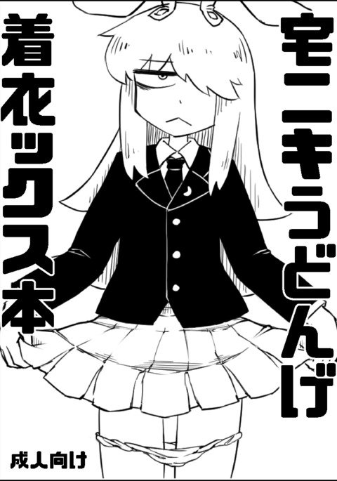 タクニキウドンゲチャクイ-ex