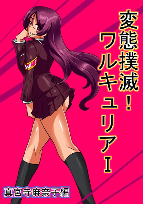 ヘンタイボクメツ！ワルキュリアIシンジマナコ編／変態根絶！ヴァルキリーパートI真紅真奈子