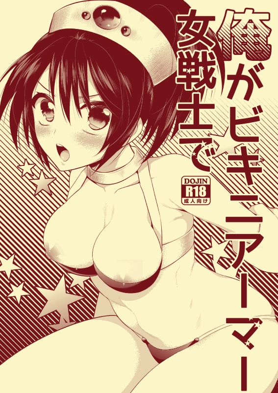 オレがビキニアーマー恩納戦士で オレがビキニアーマー恩納戦士で