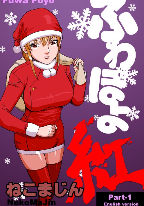 ふわぽよ深紅/キャットファイトコミック ふわぽよ深紅/キャットファイトコミック