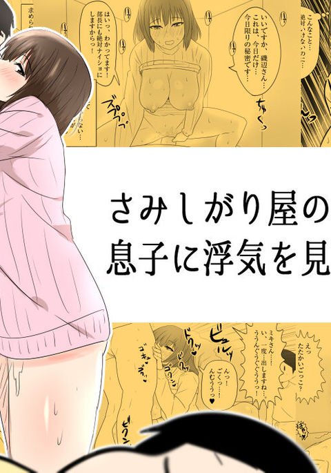 さみしがりやのひとつまはむすこにうわきをみられたい さみしがりやのひとつまはむすこにうわきをみられたい