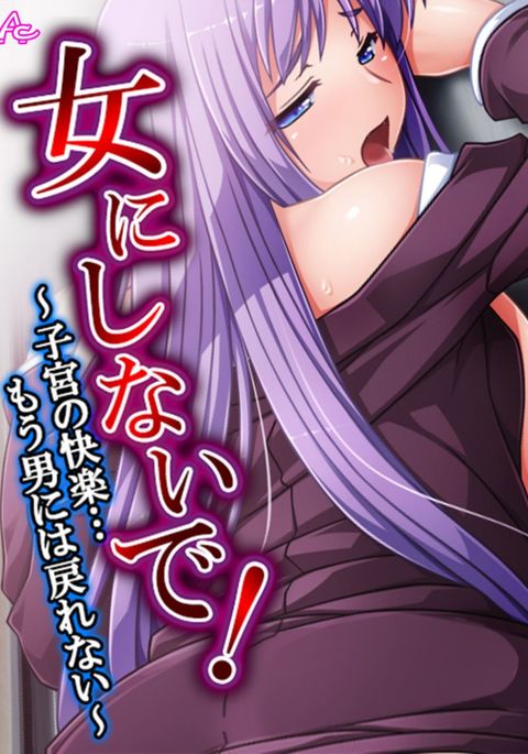 私を女の子にしないでください！ 〜子宮の快楽……男に戻れない〜2