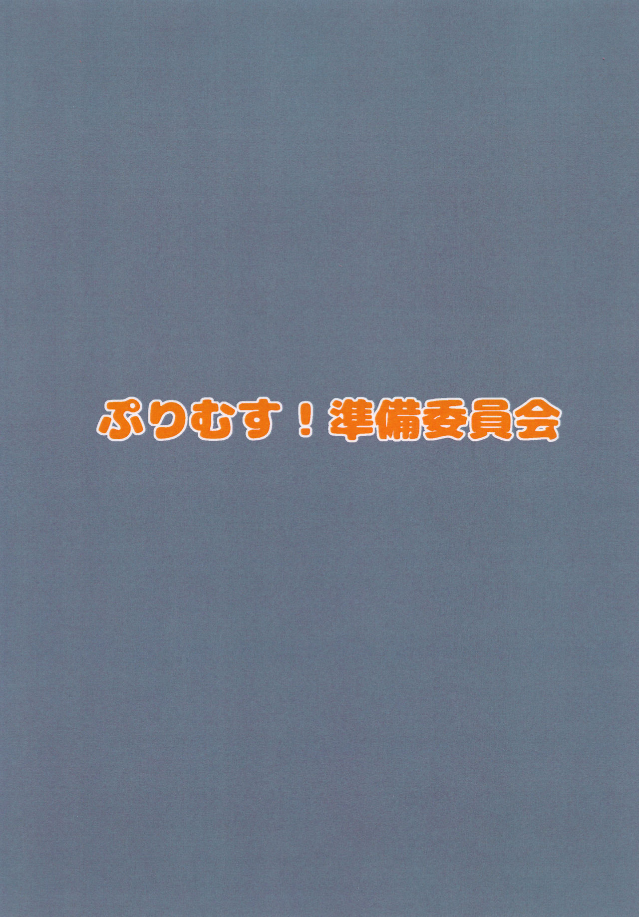 プリムス！ダイ2-gou