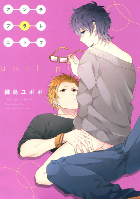 反プラトニック 反プラトニック