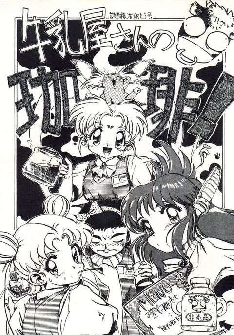 ぎゅうにゅうやさんのコーヒー! ぎゅうにゅうやさんのコーヒー!