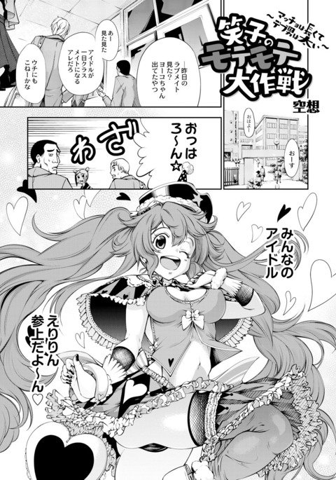 絵美子のもてもて大作戦〜マッチョはながくてでぶおとこは布団〜