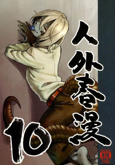 ジンガイ窪俊満10