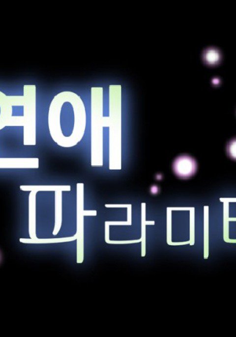 愛のパラメータCh.1-70 愛のパラメータCh.1-70