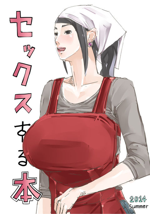 セックスする本 セックスする本