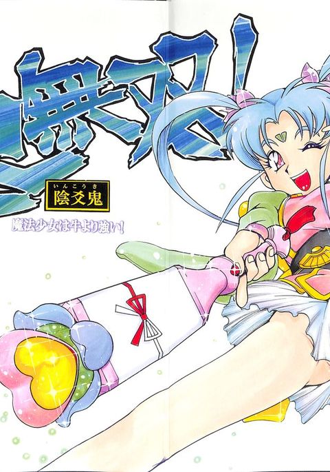 天地無双！インコウキ魔法少女は牛よりつよい！