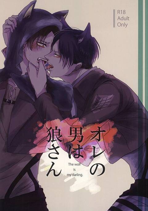 オレのオトコはオオカミさん