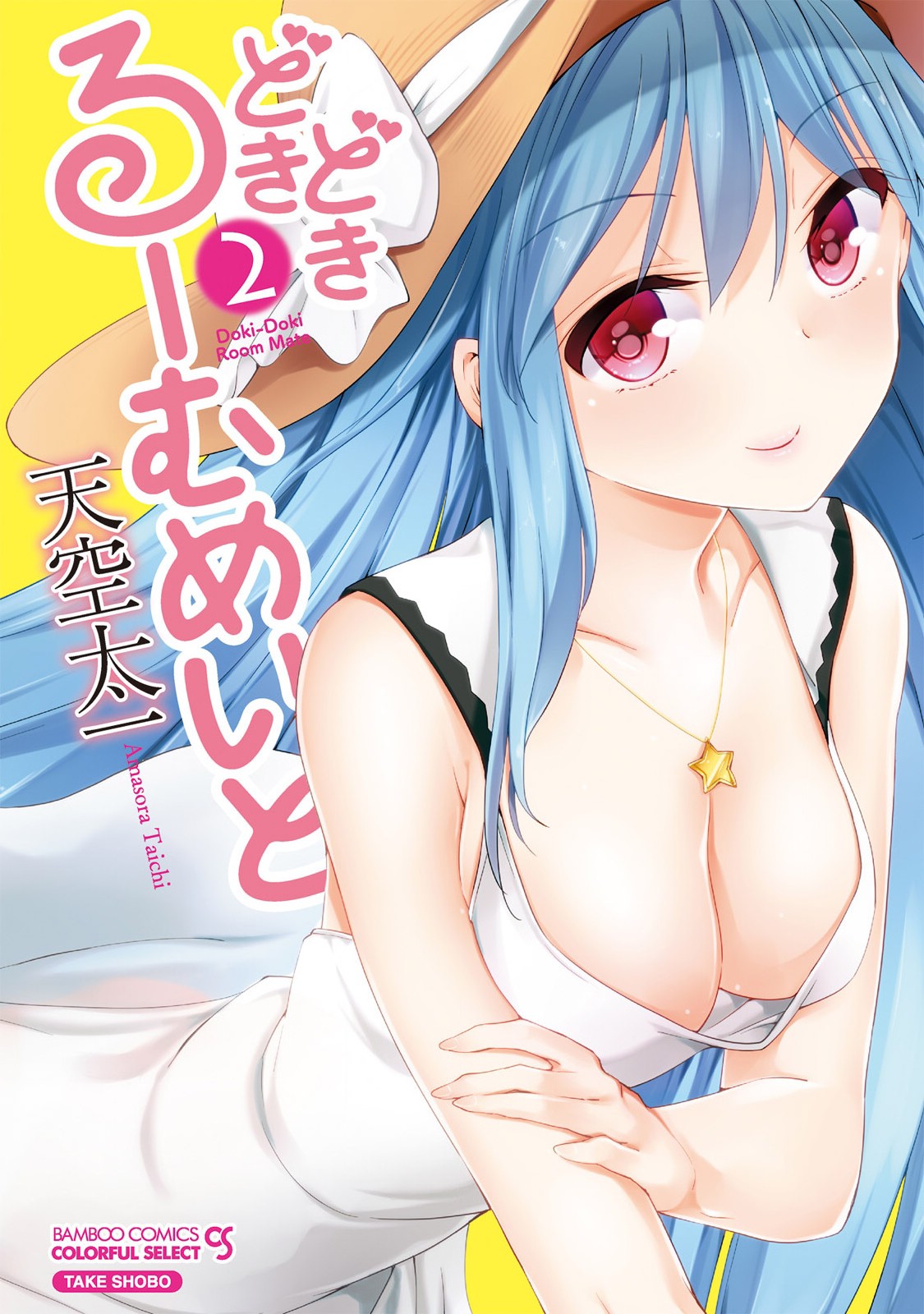 ドキドキルームメイト2 ドキドキルームメイト2