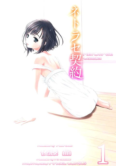 ネトラセケイヤクch01-14