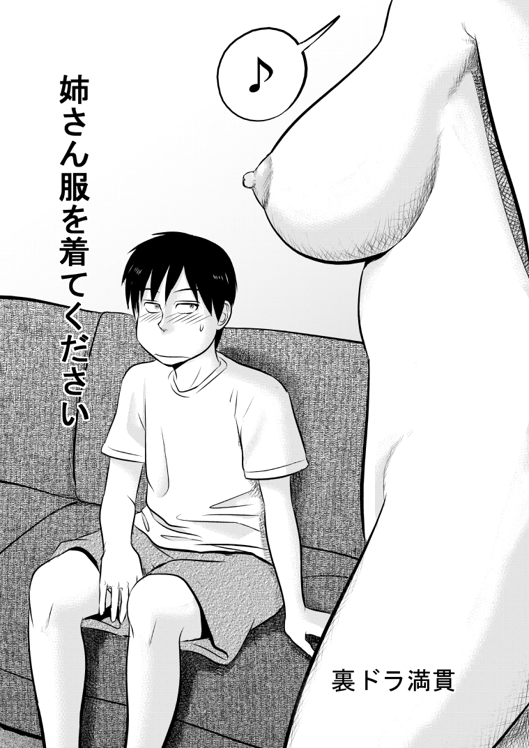 Nee-san Fuku o Kite Kudasai |ニーさん、服を着てください