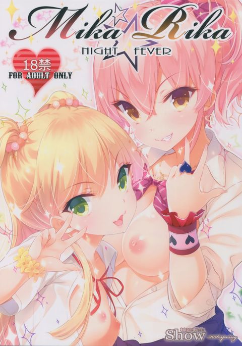 ミカ★リカナイトフィーバー