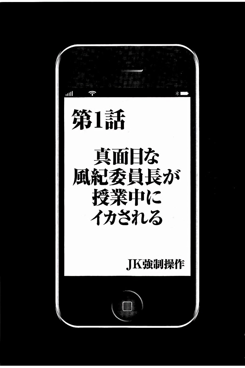 JKキョウセイスーザ〜スマホでちょうきかんもてそばれたふきいんちょう〜