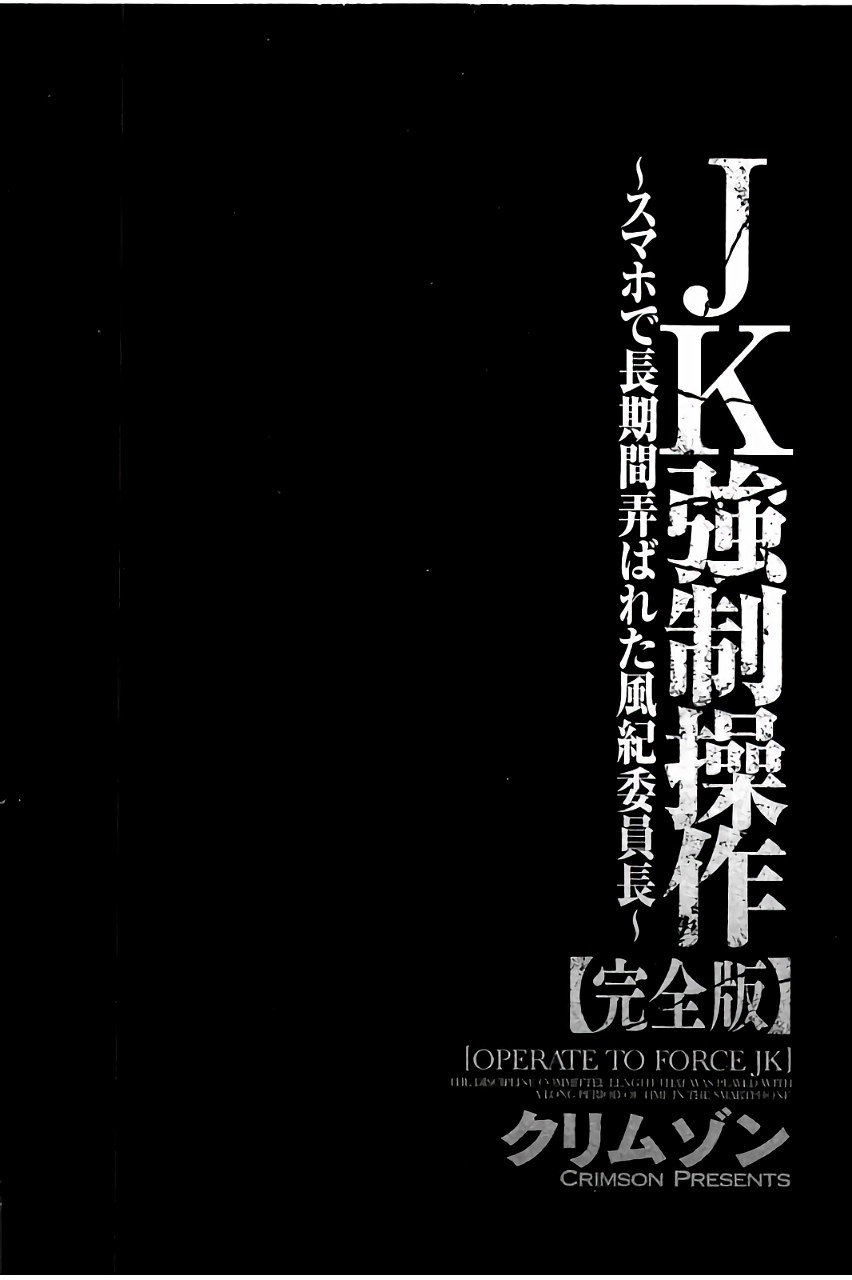 JKキョウセイスーザ〜スマホでちょうきかんもてそばれたふきいんちょう〜