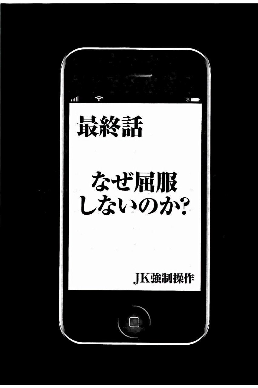 JKキョウセイスーザ〜スマホでちょうきかんもてそばれたふきいんちょう〜