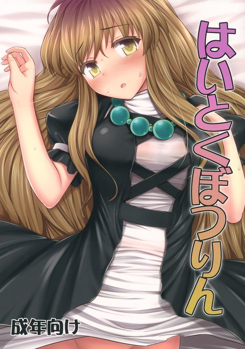 ハイトクボツリン