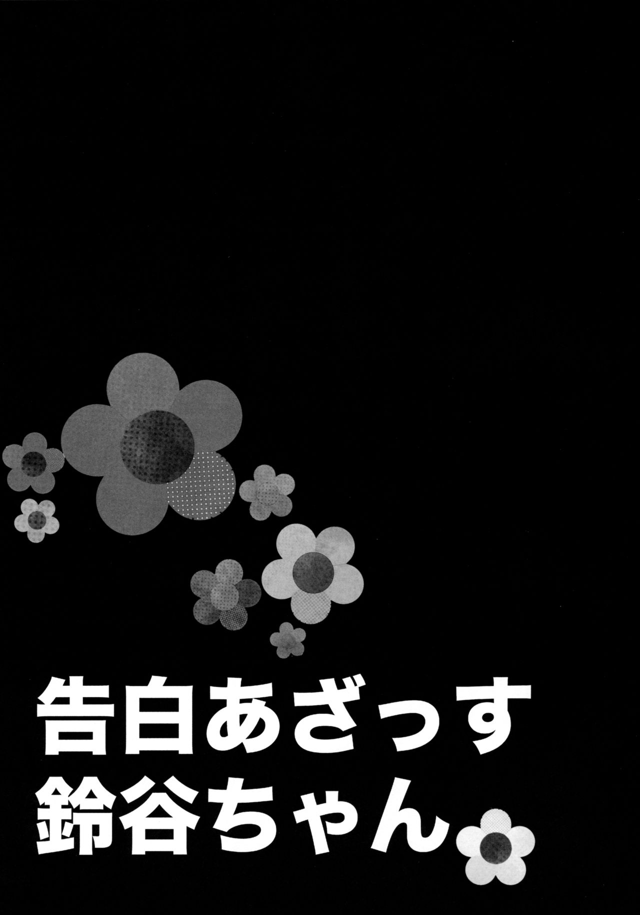 国白あざっす鈴谷ちゃん